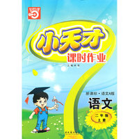 语文二年级上册（新课标·语文A 版）小天才课时作业（2010年5月印刷）赠试卷