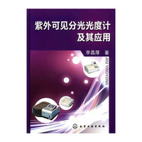 紫外可见分光光度计及其应用