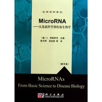 MicroRNA——从基础科学到疾病生物学