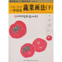 一学就会.蔬菜画法（下）