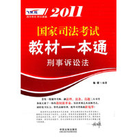 2011国家司法考试教材一本通——刑事诉讼法