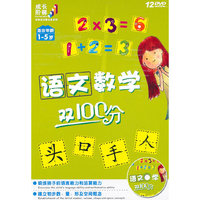 语文数学双100分 适合年龄1-5岁(12DVD)