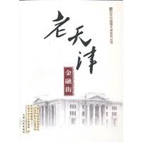 老天津金融街(精装)