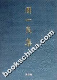 周一良集(5):杂论与杂记
