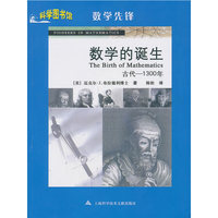 数学的诞生(古代-1300年数学先锋)/科学图书馆