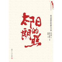 太阳的朗照-梁启超国民性研究文选
