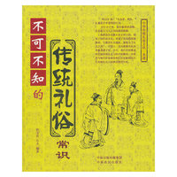 不可不知的传统礼俗常识