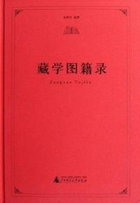 藏学图籍录