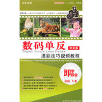 数码单反 摄影技巧视频教程 即学即会 3DVD-ROM+使用说明(软件)