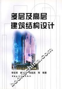 多层及高层建筑结构设计