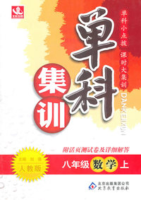 八年级数学上-人教版-单科集训-附活页测试卷及详细解答