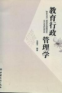 教育行政管理学