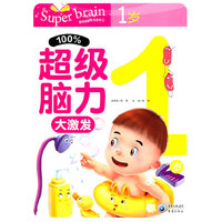 %100超级脑力大激发 1岁