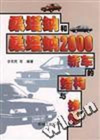 桑塔纳和桑塔纳2000轿车的结构与维修
