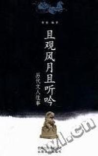 且观风月且听吟：历代文人往事