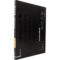 品位经典——陈振濂谈中国书法史（中唐-元）