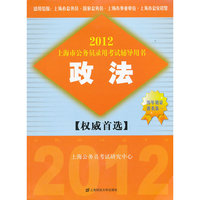 2012上海市公务员录用考试辅导用书：政法