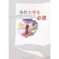 当代大学生必读