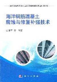 海洋钢筋混凝土腐蚀与修复补强技术