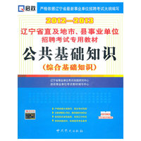 公共基础知识(综合基础知识)(2012-2013)