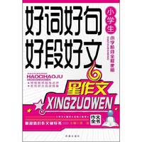 小学生好词好句好段好文