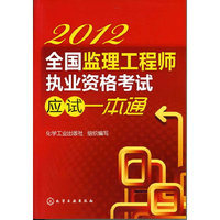 2012全国监理工程师执业资格考试应试一本通