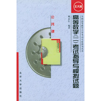 高等数学考试指导与模拟试题(公共课)(全国高等教育自学考试专家指导丛书)