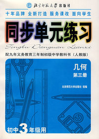 同步单元练习·配九年义务教育三年制初级中学教科书（人教版）：几何（第三册）（初中3年级用）