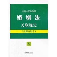 中华人民共和国婚姻法关联规定：注释应用本——法律法规关联规定系列
