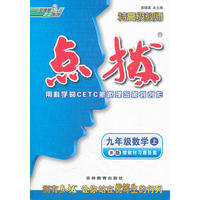 九年级数学上/R版/2012.3月印刷:特高级教师点拨(赠教材习题答案)