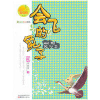 金芒果丛书--会飞的兔子