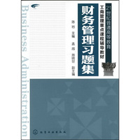 财务管理习题集(陈岩)