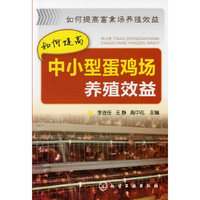 如何提高畜禽场养殖效益--如何提高中小型蛋鸡场养殖效益