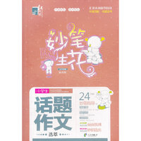 红书林 妙笔生花小学生话题作文