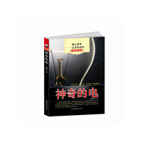 爱上科学一定要知道的科普经典-神奇的电