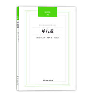 汉译经典-单行道