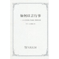 如何以言行事——1955年哈佛大学威廉·詹姆斯讲座