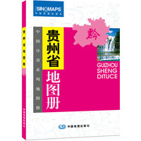 贵州省地图册