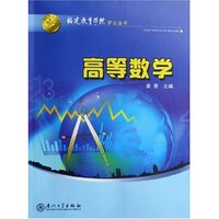 高等数学/福建教育学院梦山丛书