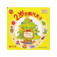 2岁全脑开发卡-聪明宝贝必备全卡-撕不烂