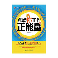 点燃你工作的正能量