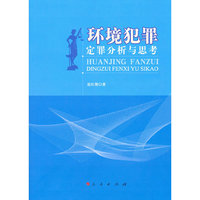 环境犯罪-定罪分析与思考