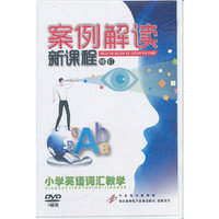 小学英语词汇教学-案例解读新课程(DVD)