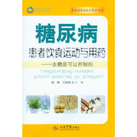 糖尿病患者饮食运动与用药-血糖是可以控制的