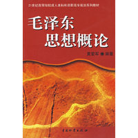 毛泽东思想概论/黄爱军