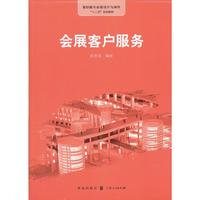 会展客户服务