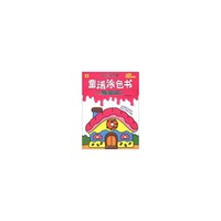我的第一本童话涂色书--糖果屋