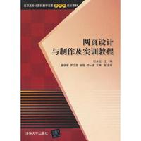 网页设计与制作及实训教程