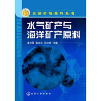水气矿产与海洋矿产原料