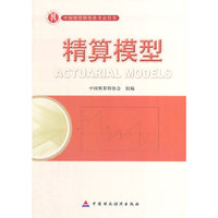 精算模型